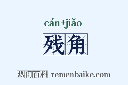 残角是什么意思的图片
